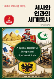 서사와 인과의 세계통사 2(세계사 교과서를 채우는)
