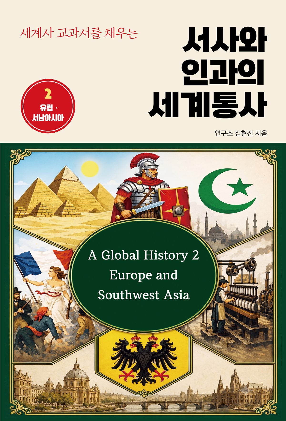 서사와 인과의 세계통사 2(세계사 교과서를 채우는)