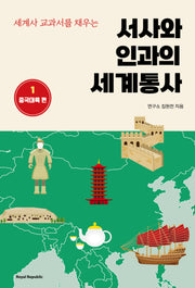 서사와 인과의 세계통사 1(세계사 교과서를 채우는)