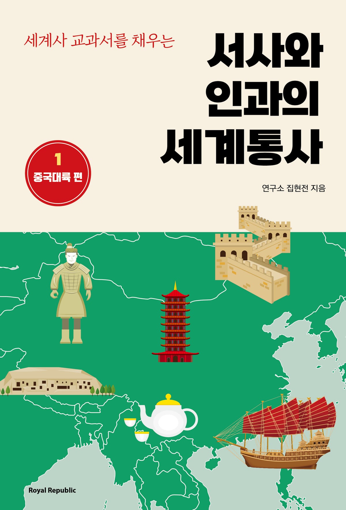 서사와 인과의 세계통사 1(세계사 교과서를 채우는)