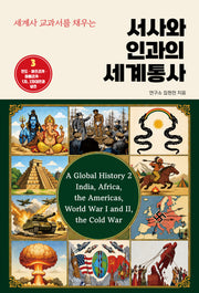 서사와 인과의 세계통사 3(세계사 교과서를 채우는)