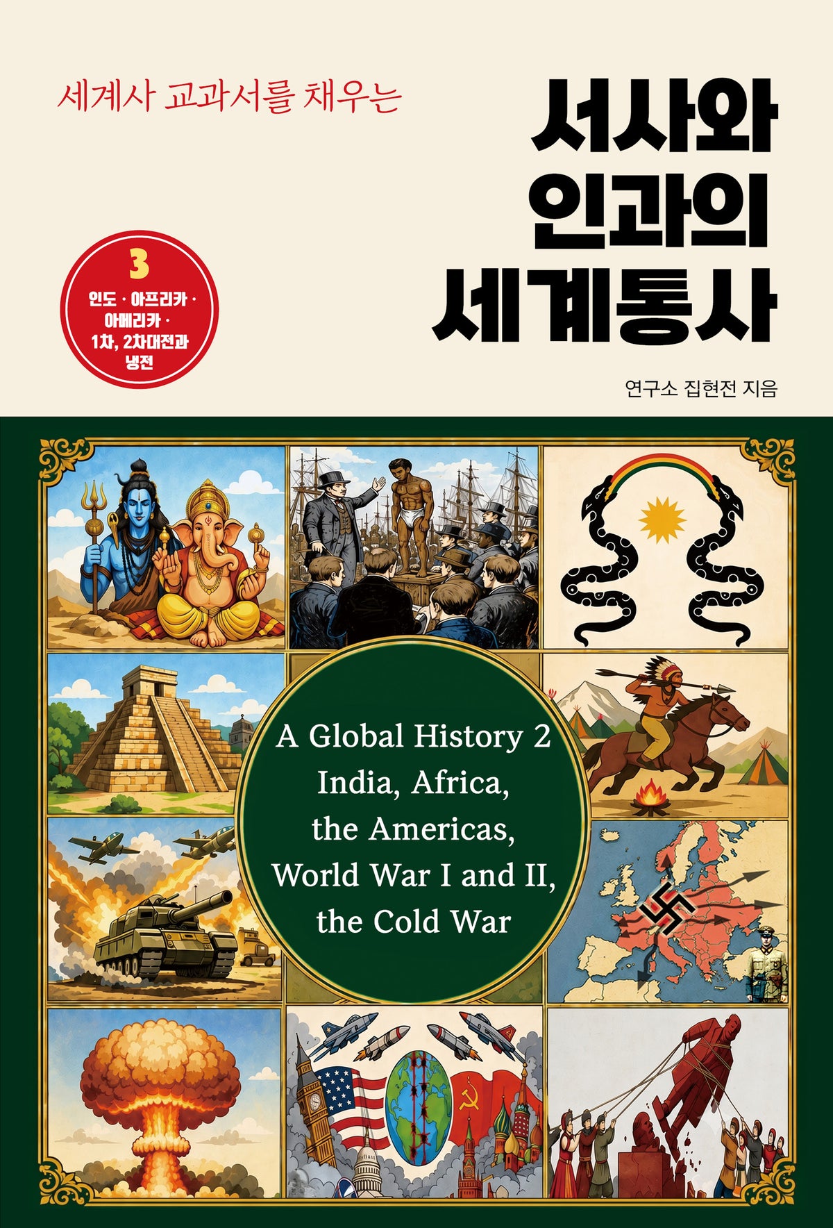 서사와 인과의 세계통사 3(세계사 교과서를 채우는)