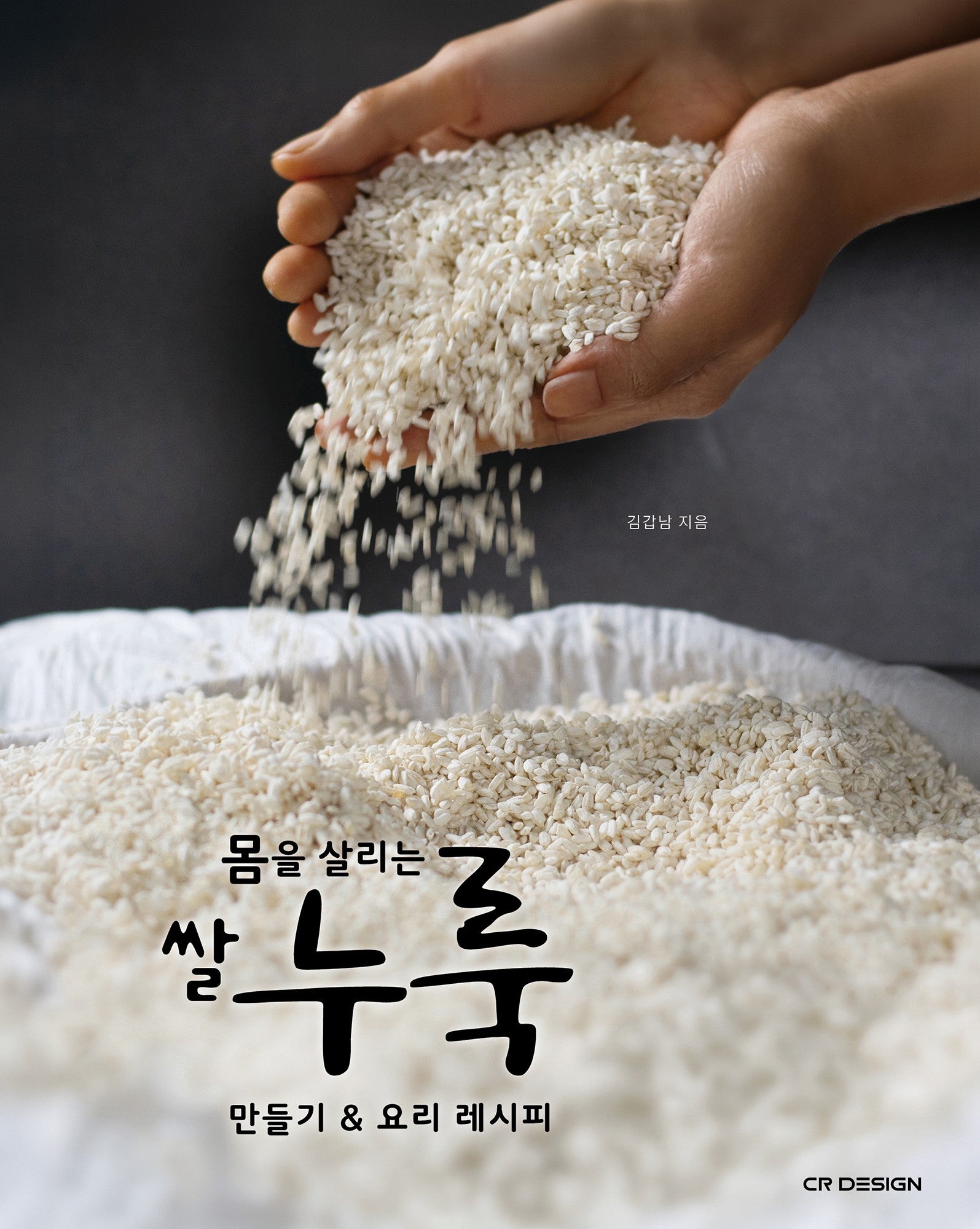 몸을 살리는 쌀누룩 만들기  요리 레시피