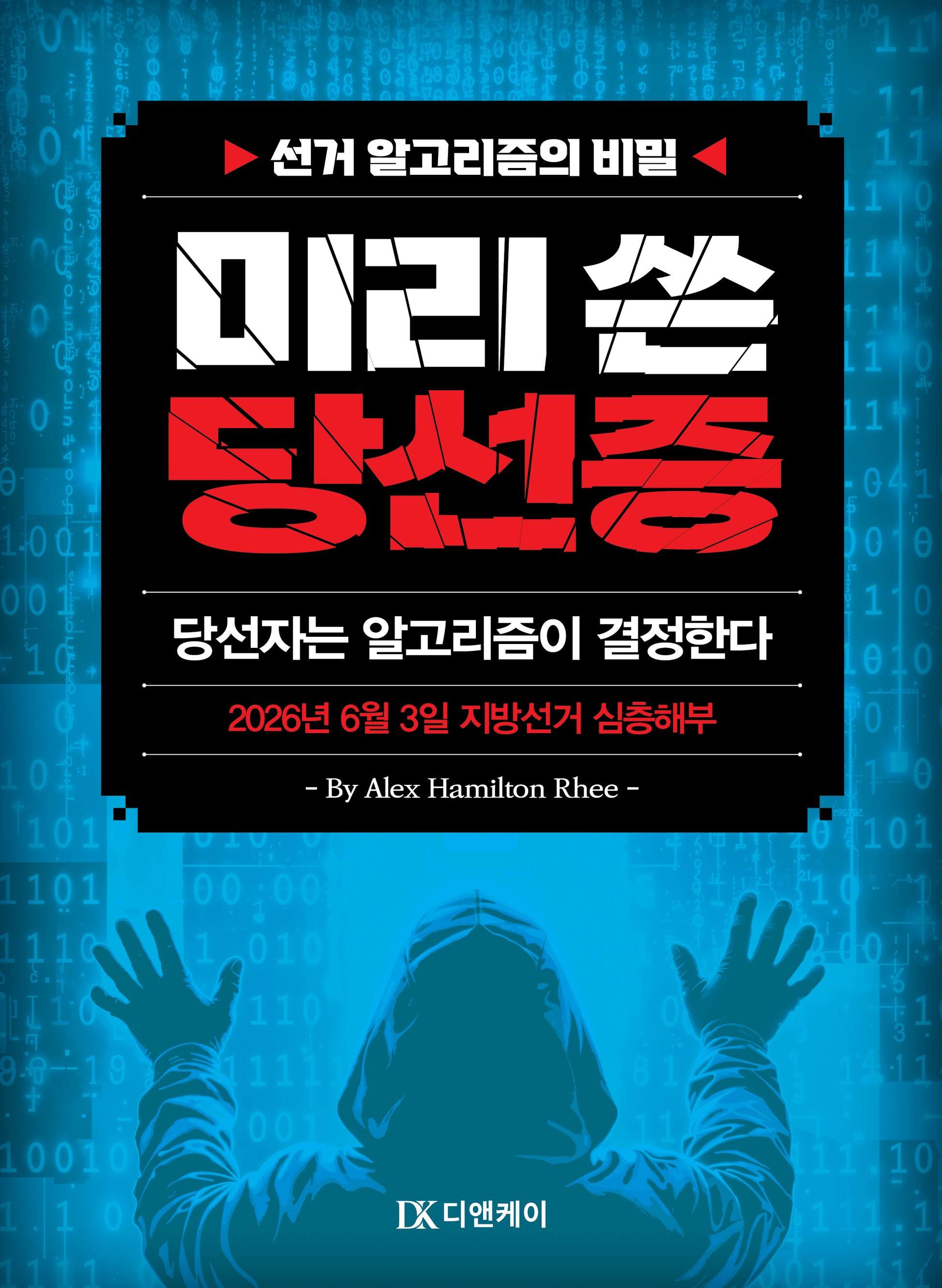 미리 쓴 당선증(반양장)