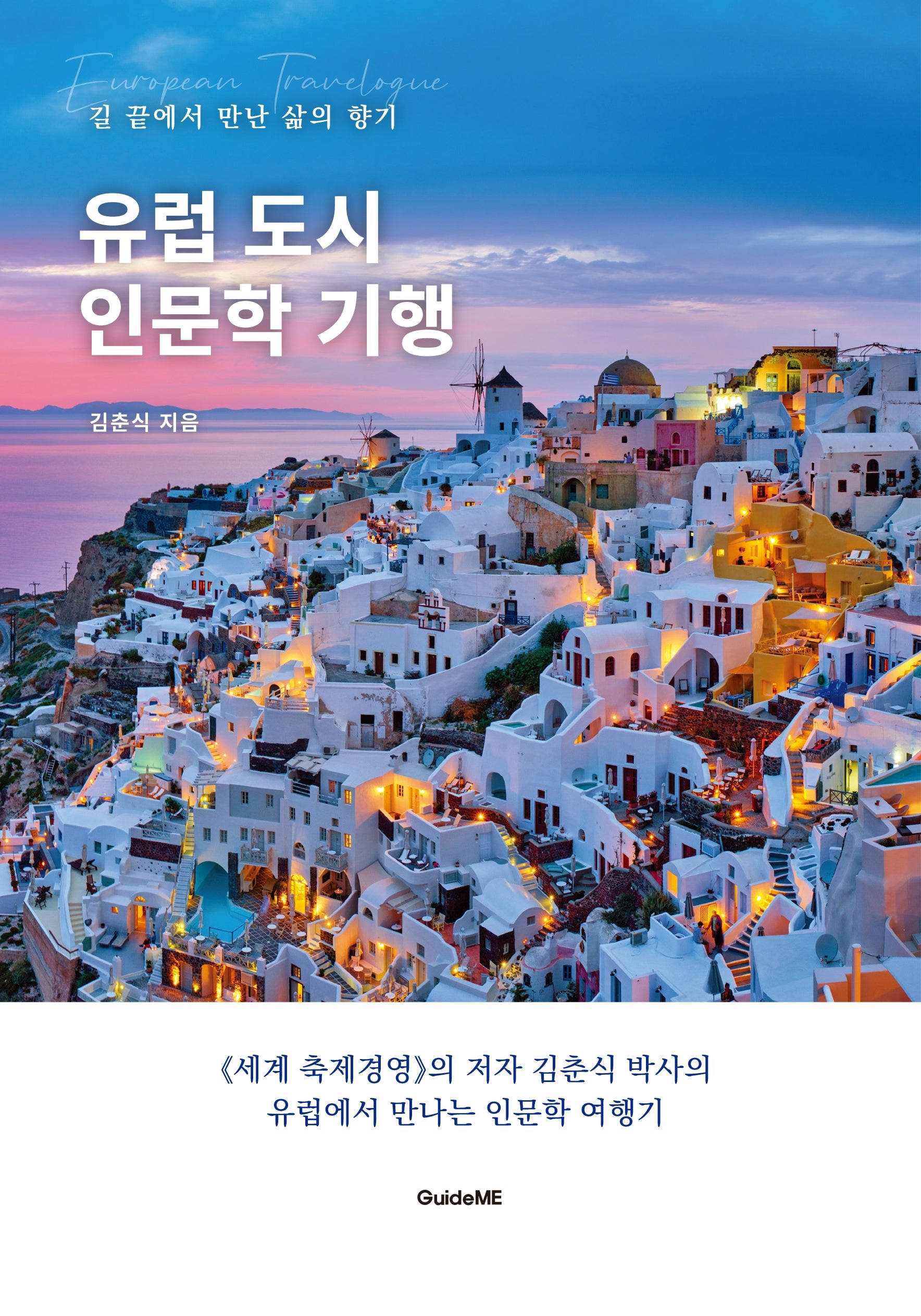 유럽 도시 인문학 기행