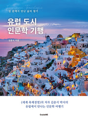 유럽 도시 인문학 기행