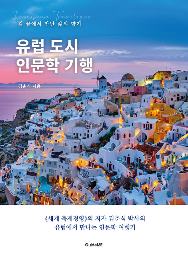 유럽 도시 인문학 기행