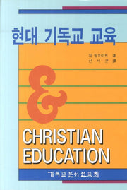 현대 기독교 교육