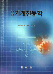 기계진동학(신편)