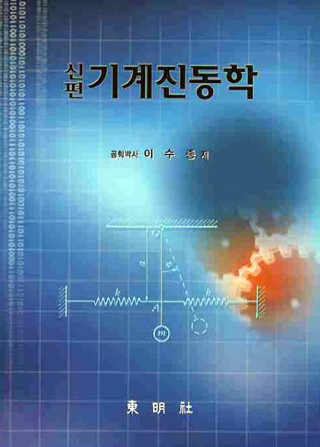 기계진동학(신편)