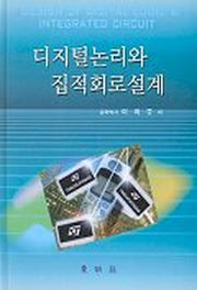 디지털 논리와 집적회로설계