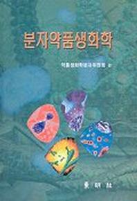 분자약품생화학