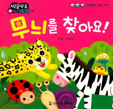 무늬를 찾아요!(방글방글 아기 그림책 1)(보드북)