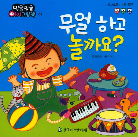 무얼 하고 놀까요?(방글방글 아기 그림책 9)(보드북)