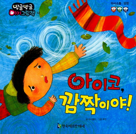 아이코, 깜짝이야!(방글방글 아기 그림책 12)
