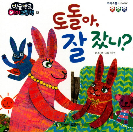 토돌아, 잘 잤니?(방글방글 아기 그림책 13)(보드북)