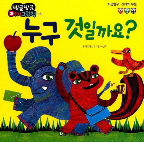 누구 것일까요?(방글방글 아기 그림책 18)(보드북)