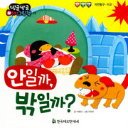 안일까, 밖일까?(방글방글 아기 그림책 19)(보드북)