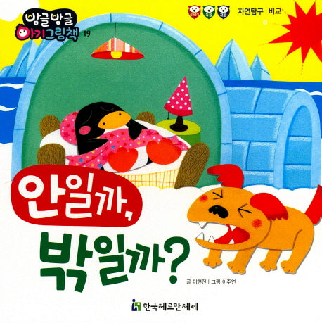 안일까, 밖일까?(방글방글 아기 그림책 19)(보드북)