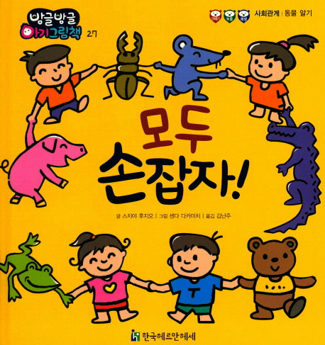 모두 손잡자!(방글방글 아기 그림책 27)(양장본 Hardcover)