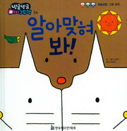 알아맞혀 봐!(방글방글 아기 그림책 34)(양장본 Hardcover)