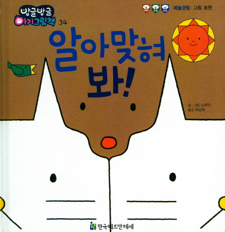 알아맞혀 봐!(방글방글 아기 그림책 34)(양장본 Hardcover)