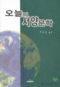 오늘의 서양문학