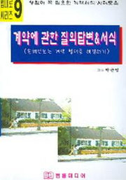 계약에 관한 질의답변 & 서식(법대로 씨리즈 9)