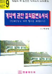 계약에 관한 질의답변 & 서식(법대로 씨리즈 9)