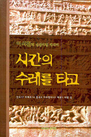시간의 수레를 타고(양장본 Hardcover)