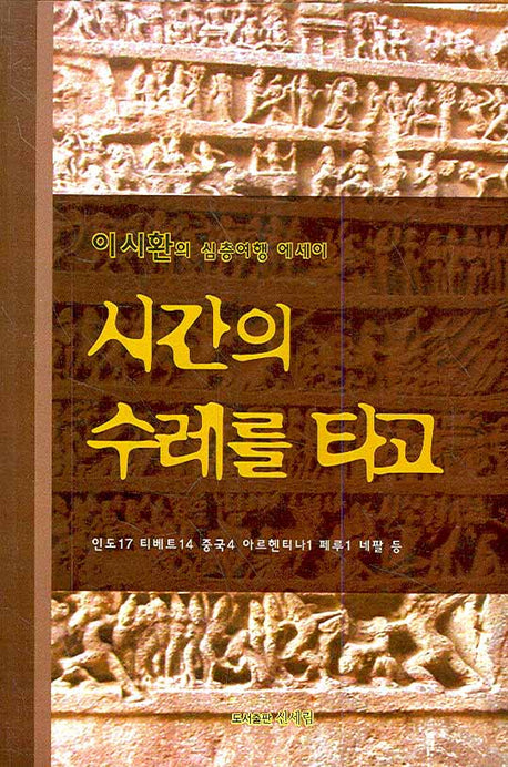 시간의 수레를 타고(양장본 Hardcover)
