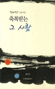 축복받는 그 사람