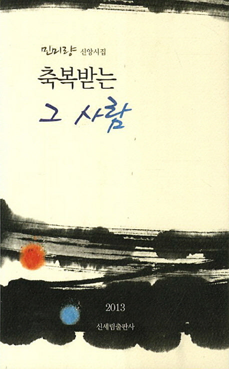 축복받는 그 사람