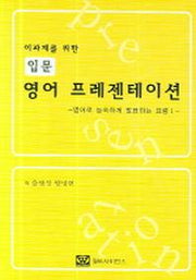 입문 영어 프레젠테이션(이과계를 위한)