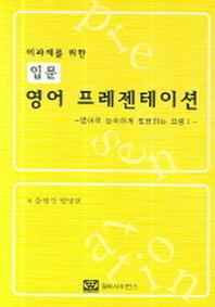 입문 영어 프레젠테이션(이과계를 위한)