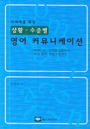 상황 수준별 영어 커뮤니케이션(이과계를 위한)