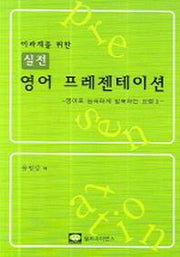 실전 영어 프레젠테이션(이과계를 위한)