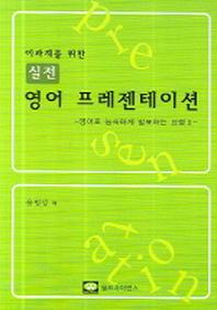 실전 영어 프레젠테이션(이과계를 위한)