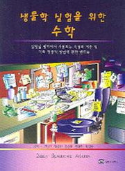 생물학 실험을 위한 수학