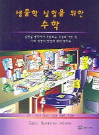 생물학 실험을 위한 수학