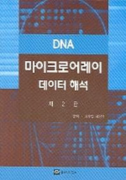 DNA 마이크로어레이 데이터 해석(2판)