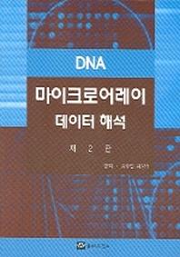 DNA 마이크로어레이 데이터 해석(2판)
