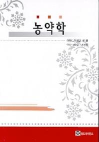 농약학