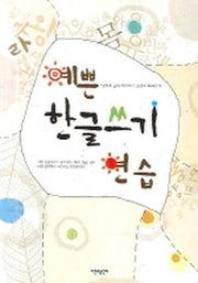 예쁜 한글쓰기 연습