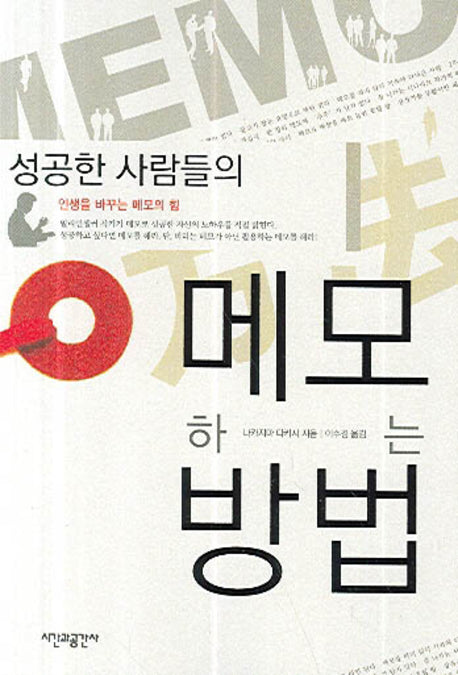 메모하는 방법(성공한 사람들의)