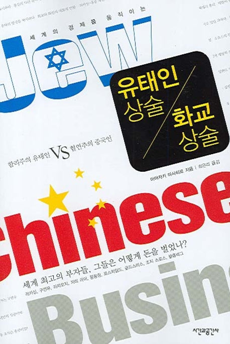 유태인 상술 화교 상술(개정판)