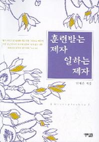 훈련받는 제자 일하는 제자