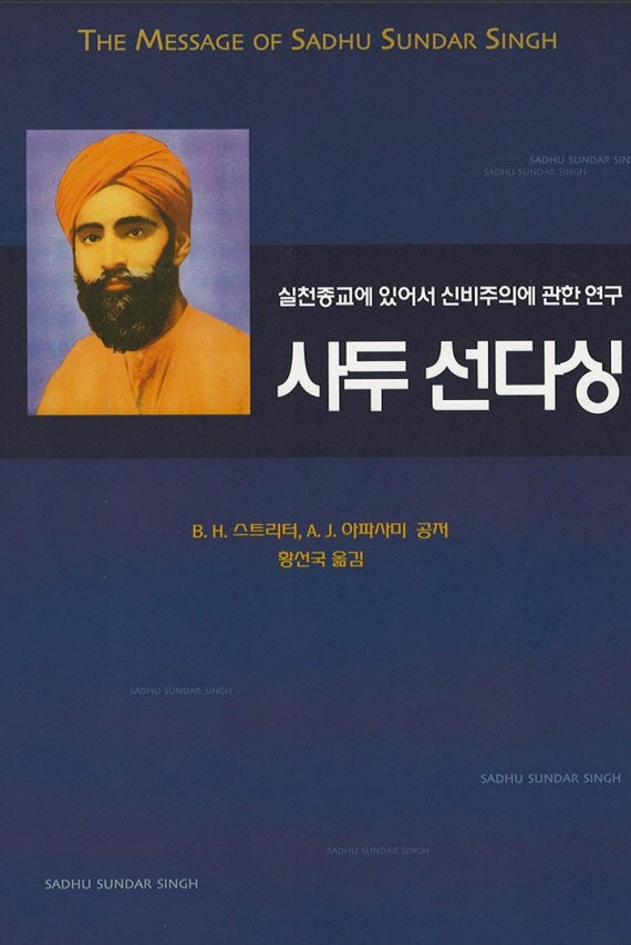 사두 선다싱