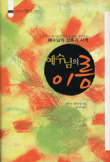 예수님의 이름(위어스비 예수님 시리즈 1)(양장본 Hardcover)