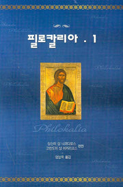 필로칼리아 1(양장본 Hardcover)